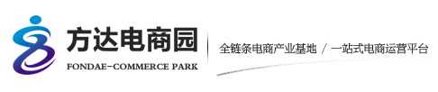 电商平台|电商培训|电商网站——方达电子商务园