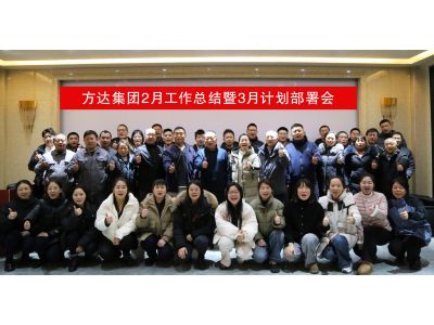复盘谋新，聚力前行|方达集团2月份工作总结会议成功召开