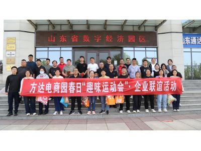 以赛聚情 共赴春光|方达电商园趣味运动会圆满收官