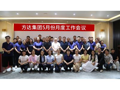 锚定目标，全速攻坚| 方达集团5月月度总结会议圆满召开