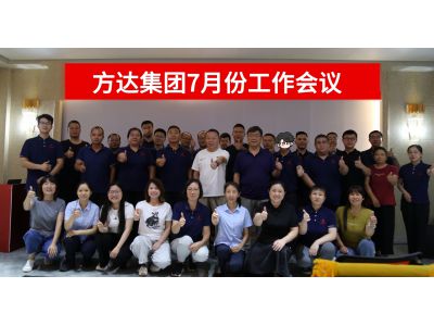 方达集团7月总结会圆满召开