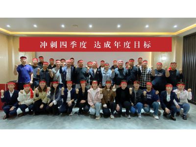 目标必达|方达集团三季度总结会 全员誓师冲刺年度目标