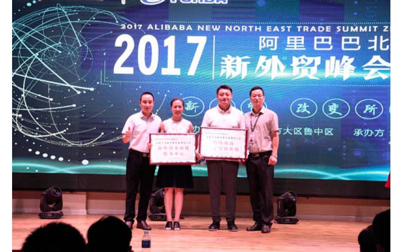 阿里巴巴北方大区新外贸峰会在方达电商园举办