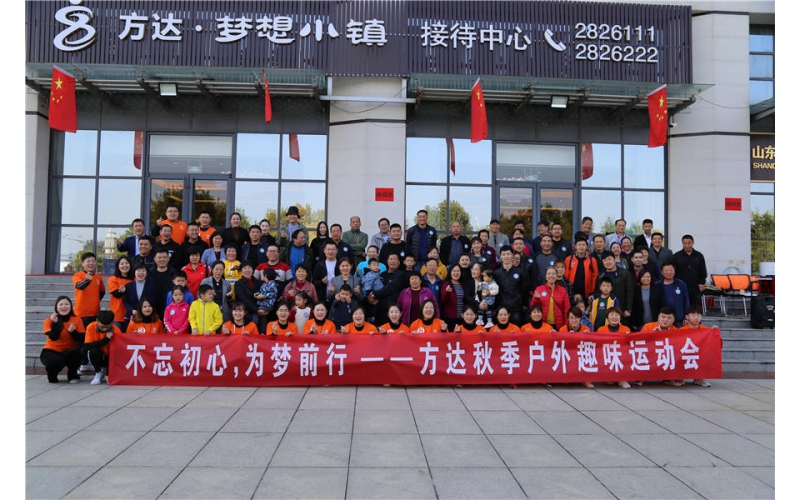 不忘初心，为梦前行——方达趣味运动会圆满举办