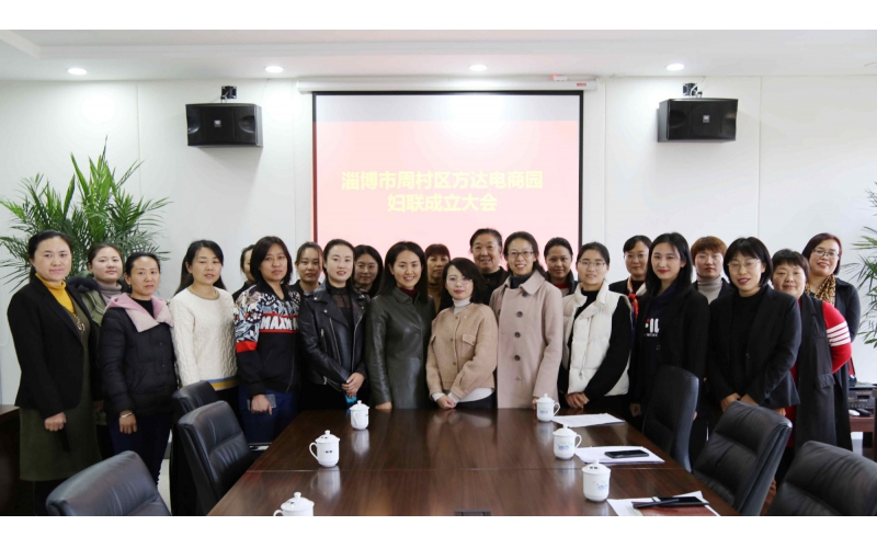 方达电商园妇女联合会成立大会暨第一次妇女代表大会召开