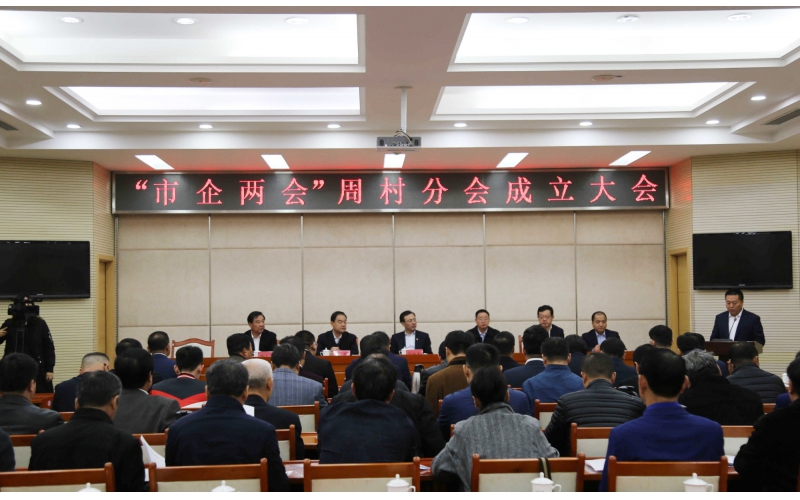 “市企两会”周村分会成立大会隆重召开