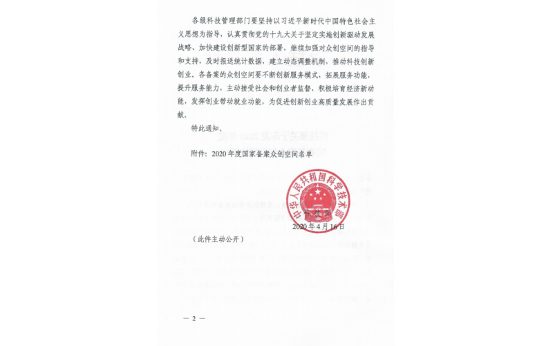 国家科技部发布“2020年度国家备案众创空间”名单，方达榜上有名