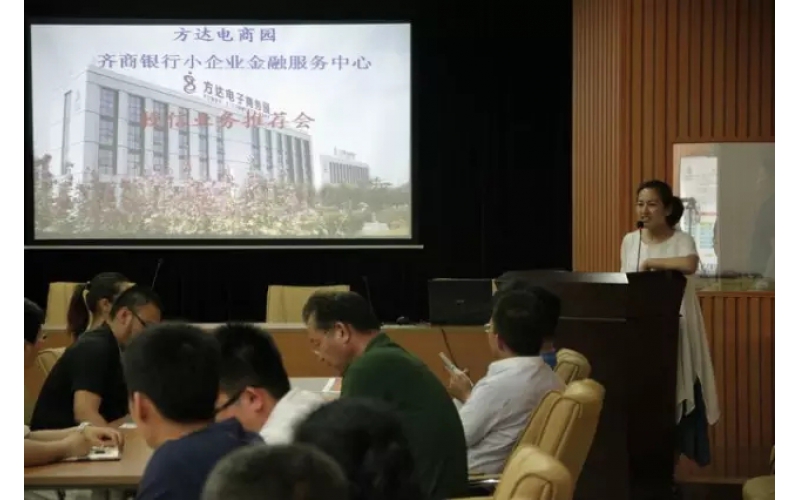 方达电商园与齐商银行小企业金融服务中心联合召开授信推介会