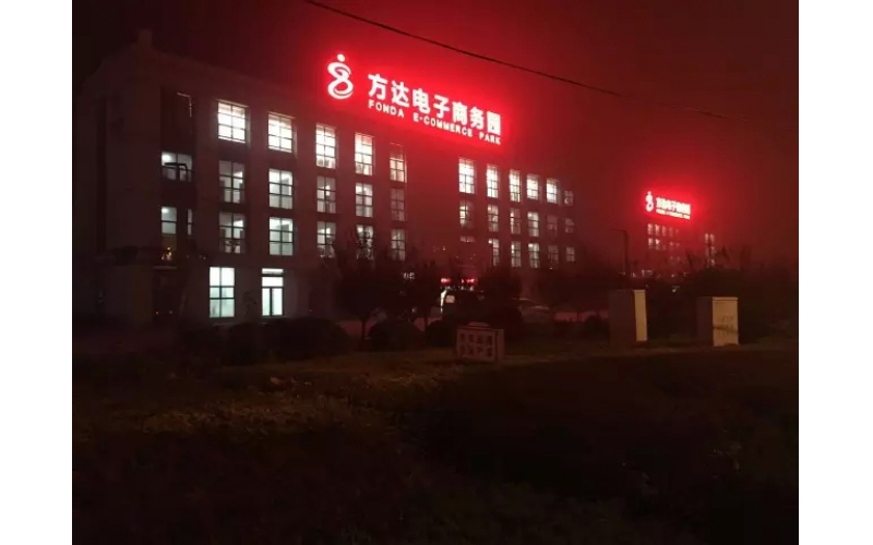 直击双十一最前线 方达电商园热火朝天