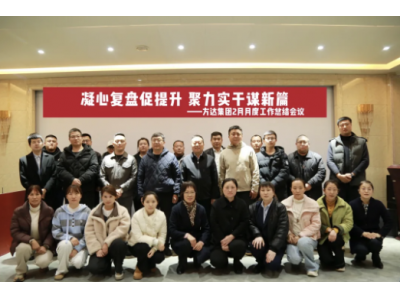 凝心复盘促提升 聚力实干谋新篇 | 方达集团2月月度工作总结会议圆满落幕